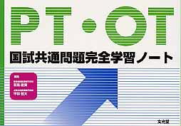 PT・OT国試共通問題完全学習ノート