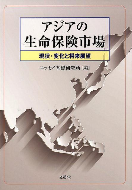 アジアの生命保険市場 現状・変化と将来展望 [ ニッセイ基礎研究所 ]