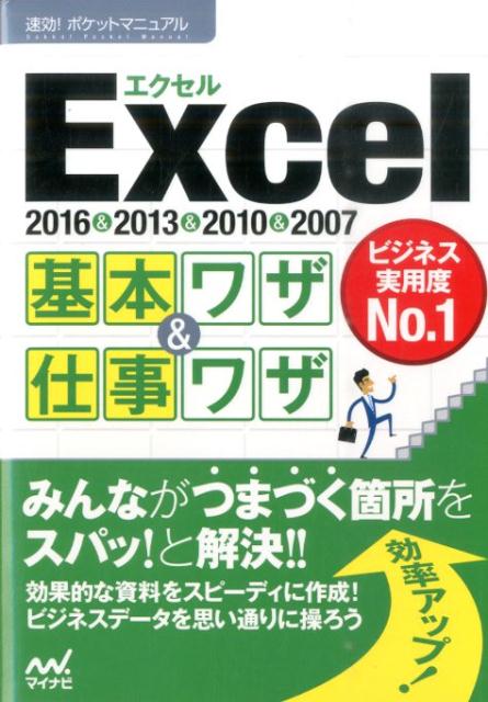Excel基本ワザ＆仕事ワザ