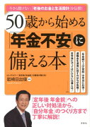 50歳から始める「年金不安」に備える本