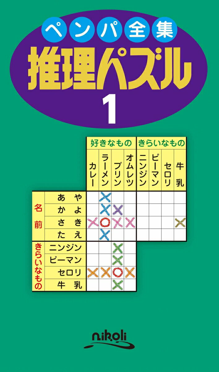 ペンパ全集推理パズル（1）