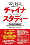 チャイナ・スタディー最新改訂増補版　世界最高峰の栄養学研究が解き明かした「食事」と「健康・病気」の関係 [ T・コリン・キャンベル ]