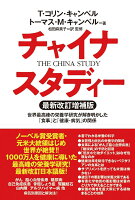 チャイナ・スタディー最新改訂増補版 世界最高峰の栄養学研究が解き明かした「食事」と「健康・病気」の関係