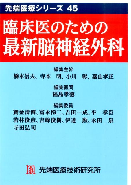 臨床医のための最新脳神経外科