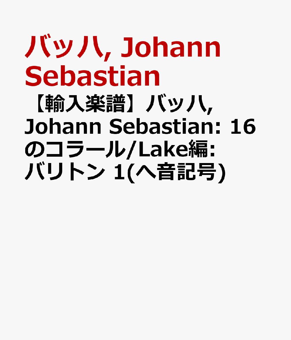 【輸入楽譜】バッハ, Johann Sebastian: 16のコラール/Lake編: バリトン 1(へ音記号)