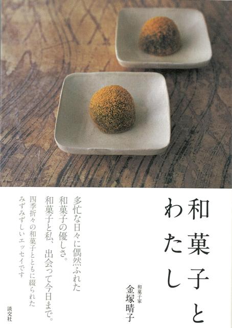【バーゲン本】和菓子とわたし