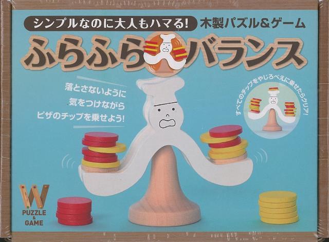 【バーゲン本】ふらふらバランスー木製パズル＆ゲーム