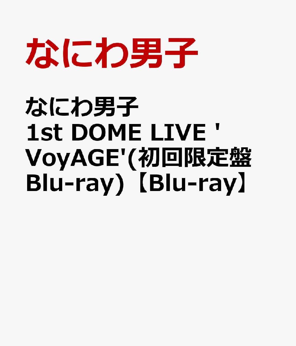 なにわ男子 1st DOME LIVE 'VoyAGE'(初回限定盤Blu-ray)【Blu-ray】 [ なにわ男子 ]