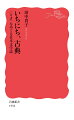 誰にも等しく訪れる一日という時間を、見ぬ世の人々はいかに過ごしていたのだろう。暁の別れを描いた『源氏物語』。白昼堂々と跋扈する不気味な強盗。夕暮れに感じる人の命のはかなさ。月や夜景を愛でるこころ。-古典文学のなかの「とき」に眼を凝らし、そこに息づく人々の生と感性を活写する。時を駆ける古典入門！