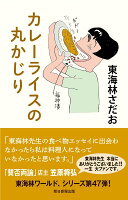 東海林さだお『カレーライスの丸かじり』表紙