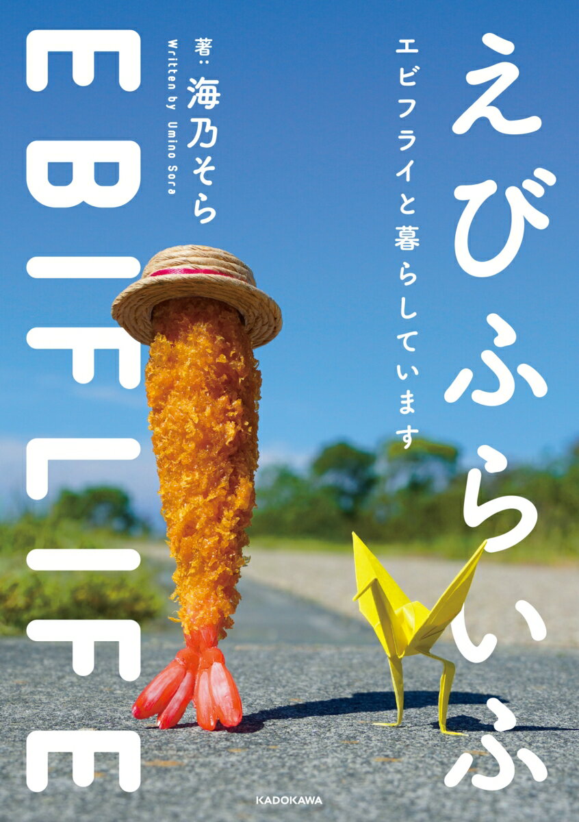 おしゃれ好きで、料理もできるし、楽しいことが大好き。優しくてのんびり屋なエビフライと、好奇心旺盛な親友の折り鶴が過ごす３６５日のハートフルライフ。食品サンプルのエビフライが送るユーモラスで温かい生活。エビフライの誕生秘話や本書限定の撮りおろしも多数収録！