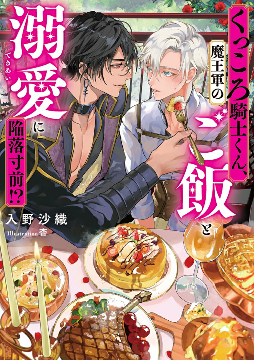 くっころ騎士くん、魔王軍のご飯と溺愛に陥落寸前！？