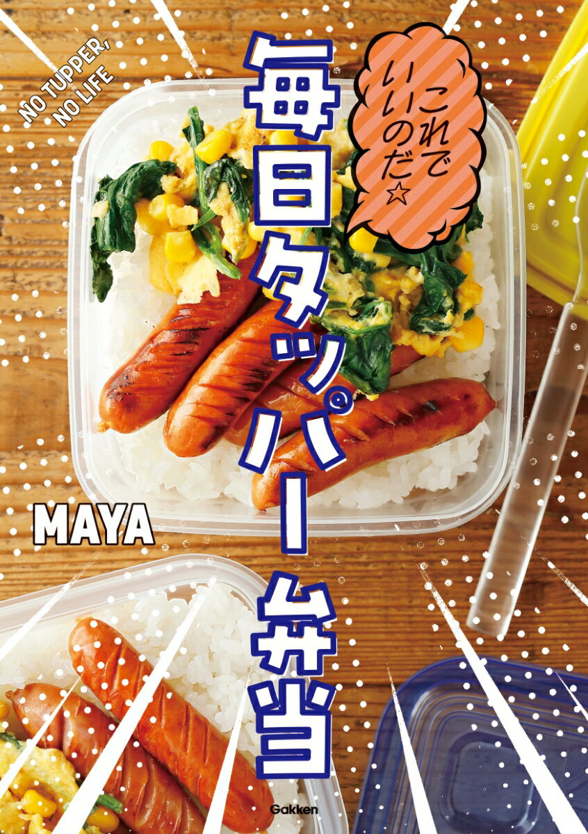 これでいいのだ☆毎日タッパー弁当 [ MAYA ]