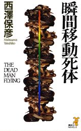 瞬間移動死体