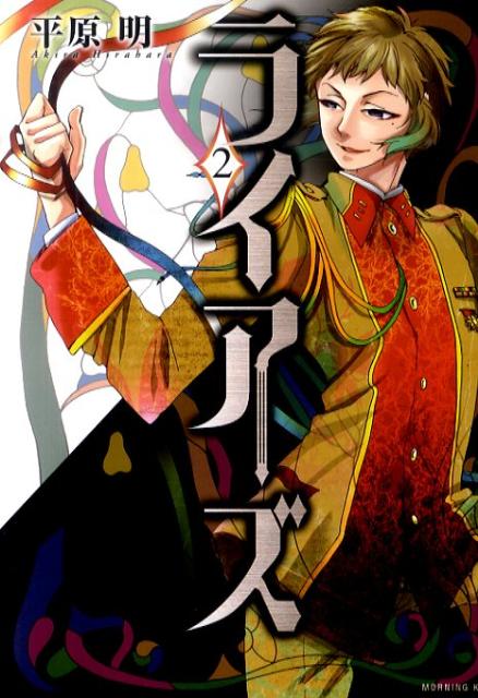 ライアーズ（2）