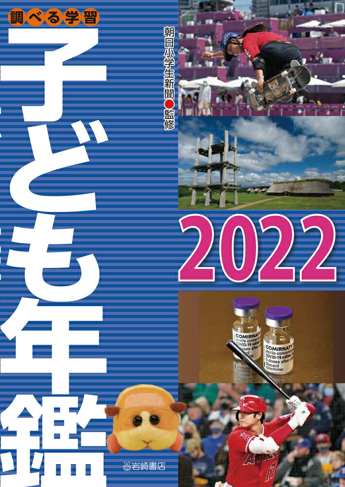 調べる学習子ども年鑑2022