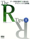 The R Tips 第3版 データ解析環境Rの基
