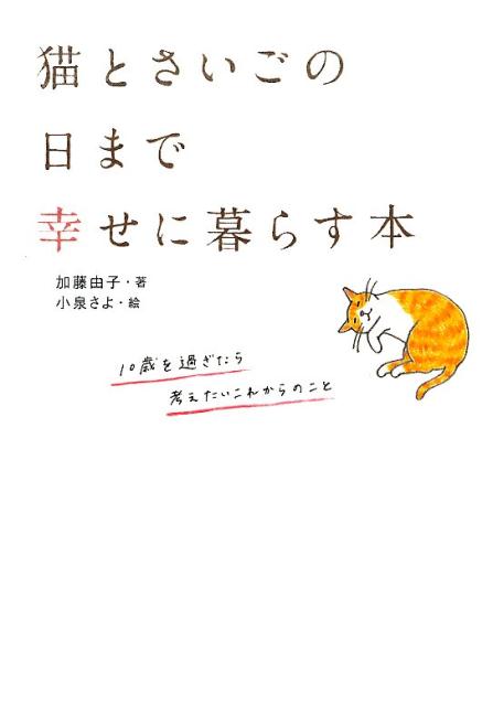 猫とさいごの日まで幸せに暮らす本 [ 加藤由子 ]