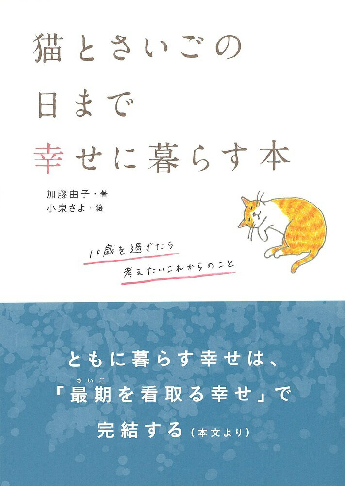 猫とさいごの日まで幸せに暮らす本 10歳を過ぎたら考えたいこれからのこと [ 加藤 由子 ]