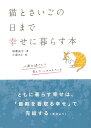 猫とさいごの日まで幸せに暮らす本 10歳を過ぎたら考えたいこれからのこと [ 加藤　由子 ]