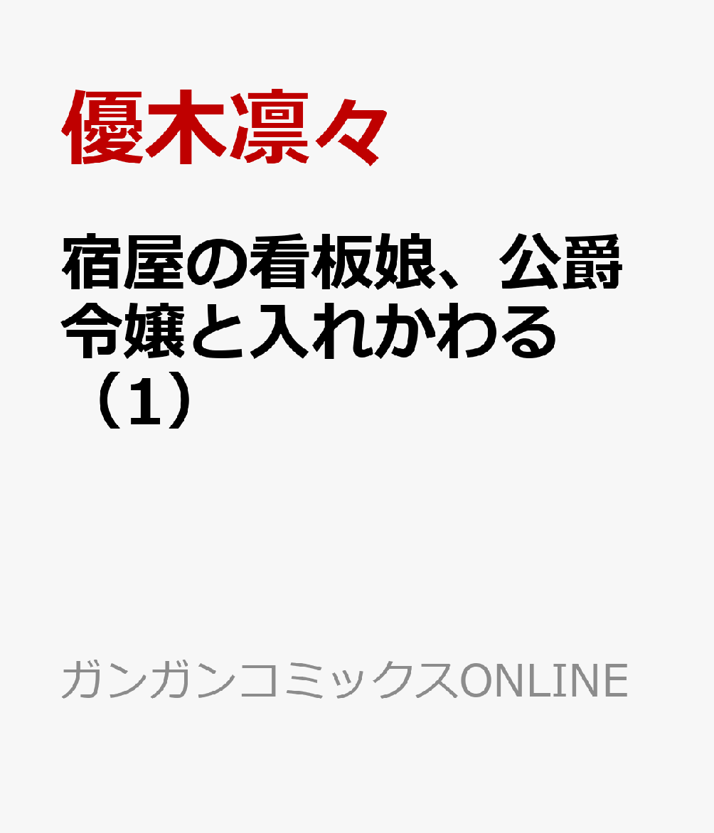宿屋の看板娘、公爵令嬢と入れかわる 1巻