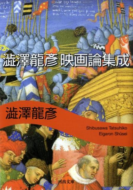 楽天楽天ブックス澁澤龍彦　映画論集成 （河出文庫） [ 澁澤 龍彦 ]