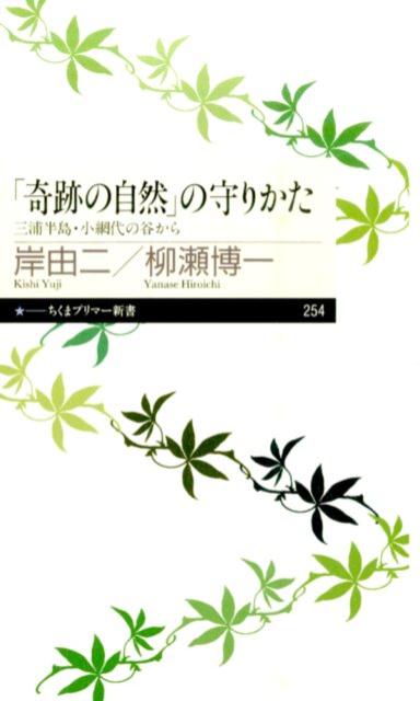 「奇跡の自然」の守りかた 三浦半島・小網代の谷から （ちくまプリマー新書） [ 岸由二 ]