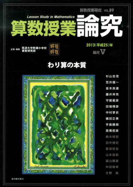 算数授業研究（89）