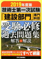 2019年版 技術士第一次試験 「建設部門」専門科目受験必修過去問題集 <解答と解説>