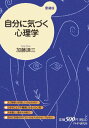 自分に気づく心理学愛蔵版 [ 加藤諦三 ]