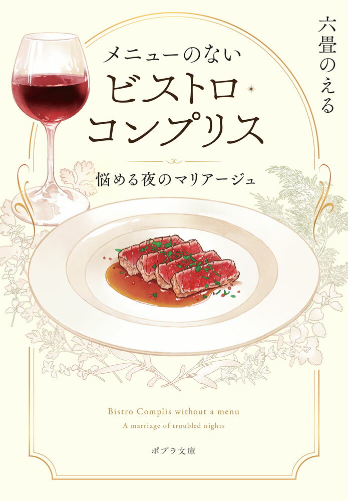 メニューのないビストロ・コンプリス　悩める夜のマリアージュ （ポプラ文庫　日本文学　539） 