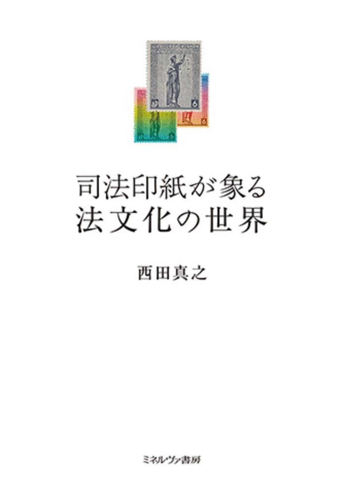 司法印紙が象る法文化の世界