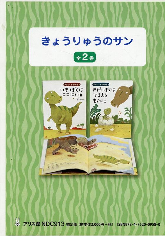 きょうりゅうのサン（全2巻セット）