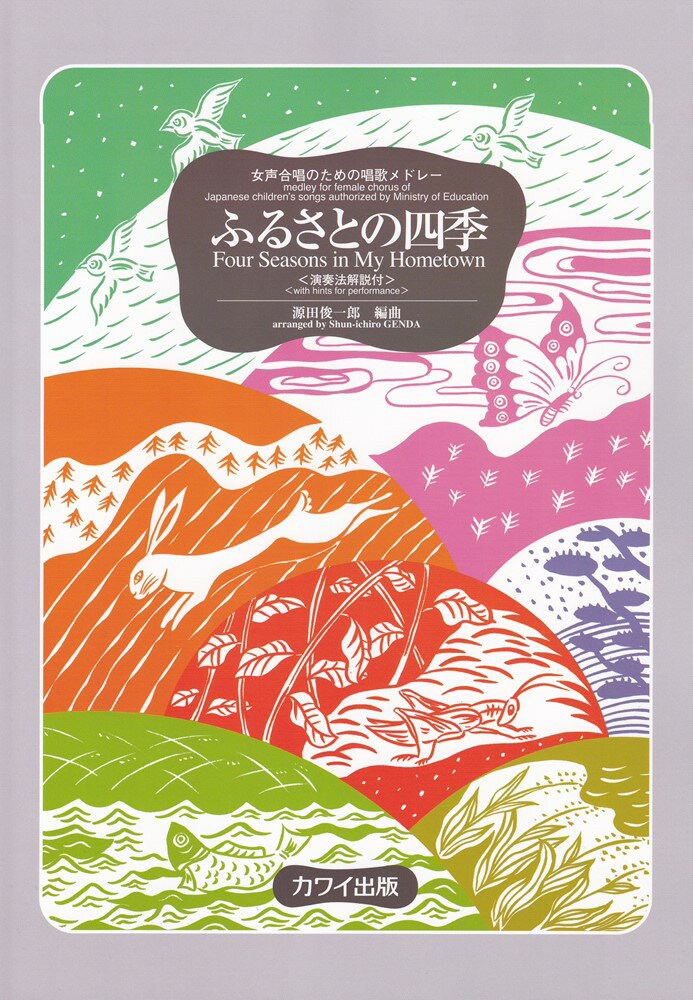 ふるさとの四季