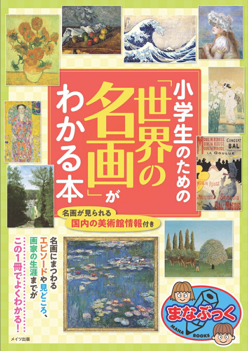 小学生のための「世界の名画」がわかる本 [ レブン ]