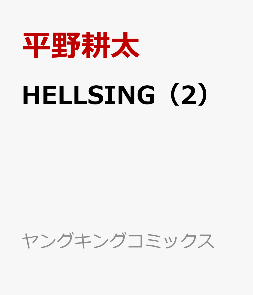 HELLSING（2）