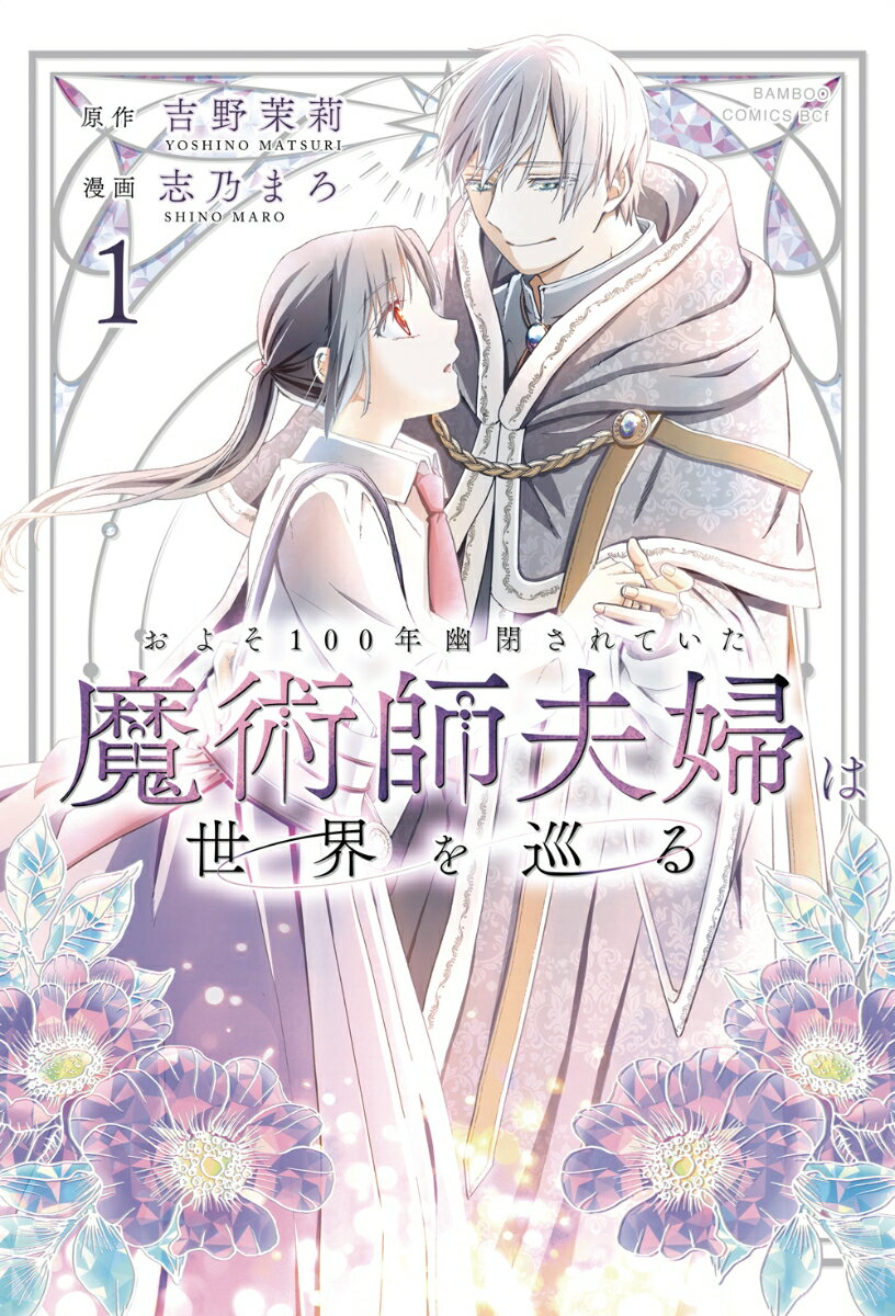 およそ100年幽閉されていた魔術師夫婦は世界を巡る（1）