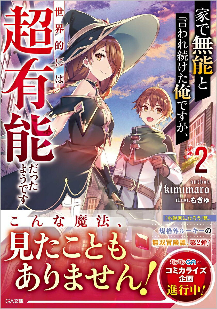 剣聖ライザを退け、冒険者としての生活を認められたジーク。クルタら上級冒険者とともに依頼をこなしていくが、ライザは気が気でない様子。事あるごとに干渉し、ついにはパーティを組んで一緒に冒険に繰り出すことになる。規格外の力と機転で困難を乗り越えるジークに、ライザの態度も柔らかくなっていき…。一方、ライザの帰りが遅いことを不審に思った姉たちからは、世界最高の魔法使い、賢者シエルがジークを連れ戻すために旅立っていたー無能なはずが超有能な、規格外ルーキーの無双冒険譚、第２弾！