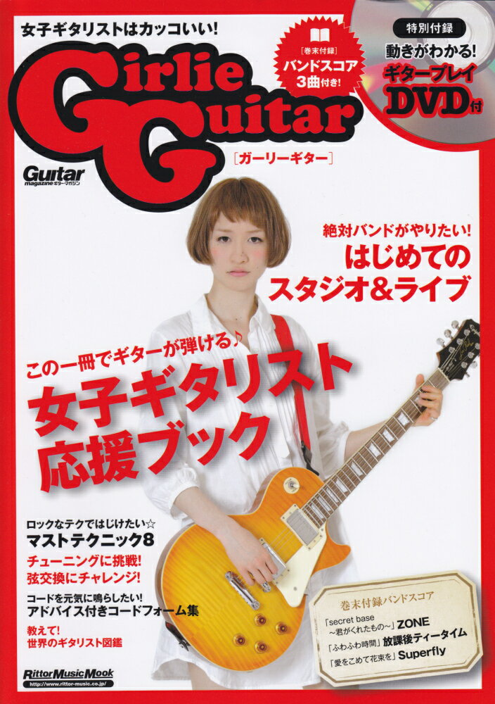 ガーリーギター