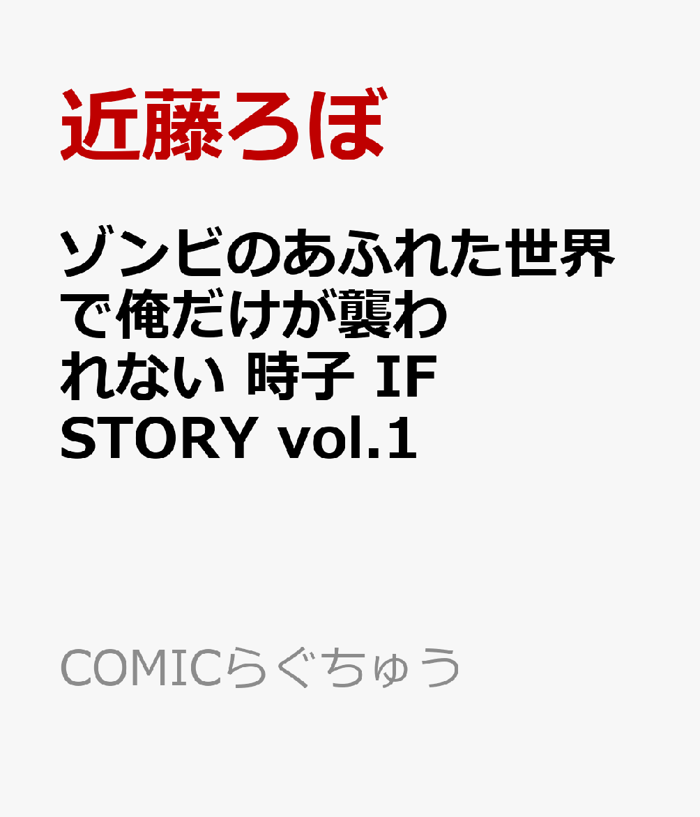 ゾンビのあふれた世界で俺だけが襲われない 時子 IF STORY vol.1 表紙