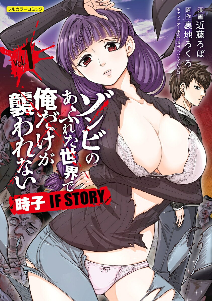 ゾンビのあふれた世界で俺だけが襲われない 時子 IF STORY vol.1