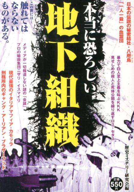 本当に恐ろしい地下組織 [ 歴史ミステリー研究会 ]