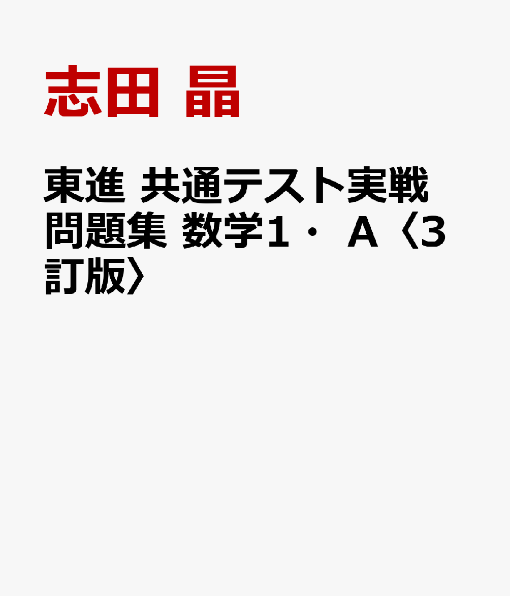 東進 共通テスト実戦問題集 数学1・A〈3訂版〉