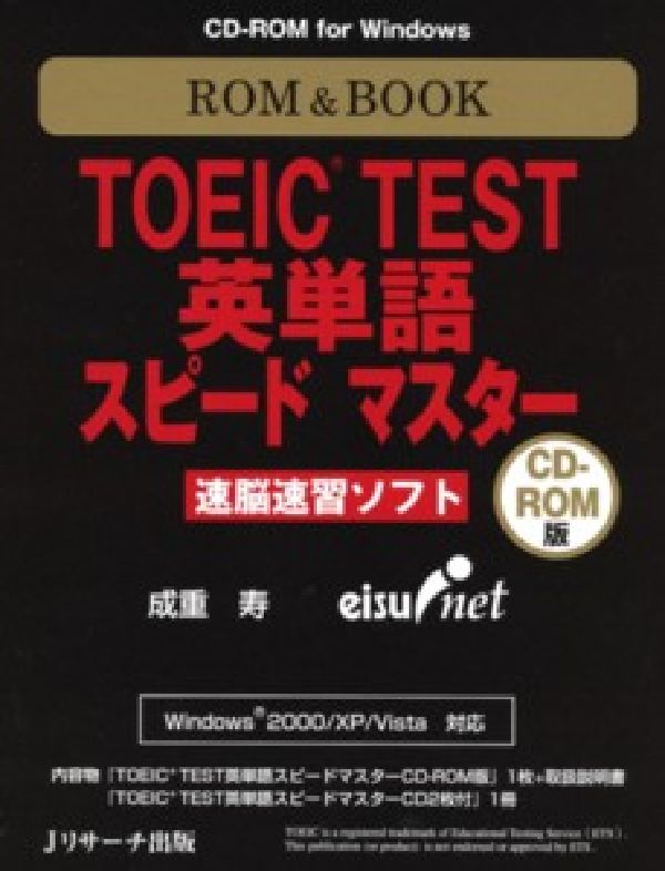 ROM＆BOOK　TOEIC　TEST英単語スピードマスター 速脳速習ソフト （＜CD-ROM＞（Win版）） [ 成重寿 ]