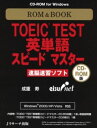 ROM＆BOOK　TOEIC　TEST英単語スピード