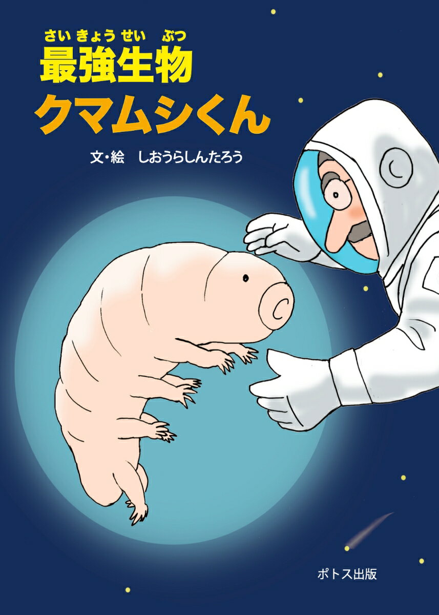 最強生物クマムシくん