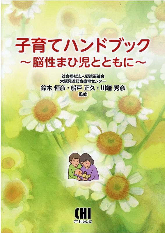 子育てハンドブック脳性まひ児とともに