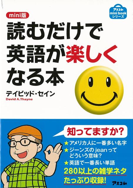 【バーゲン本】読むだけで英語が楽しくなる本　mini版