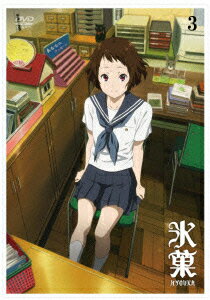 氷菓 第3巻