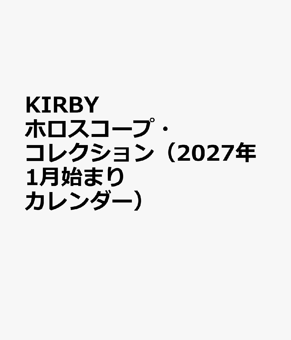 KIRBY ホロスコープ・コレクション（2027年1月始まりカレンダー）